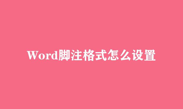 Word脚注格式怎么设置