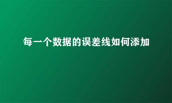 每一个数据的误差线如何添加