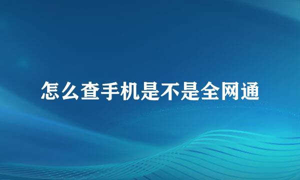 怎么查手机是不是全网通