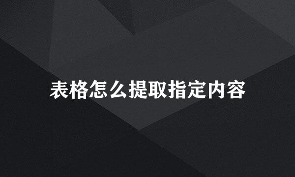表格怎么提取指定内容