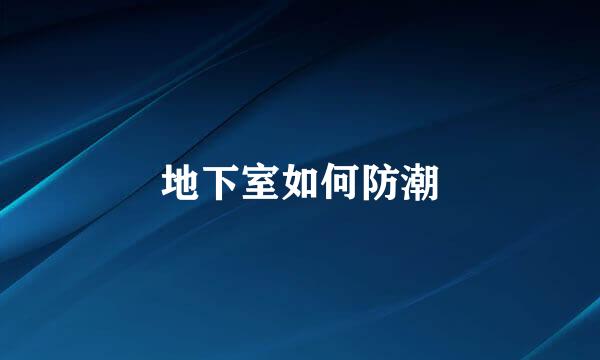 地下室如何防潮