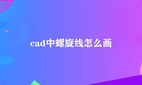 cad中螺旋线怎么画