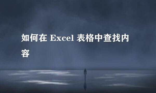 如何在 Excel 表格中查找内容