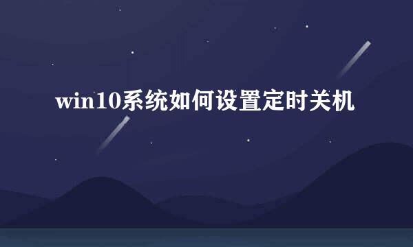 win10系统如何设置定时关机