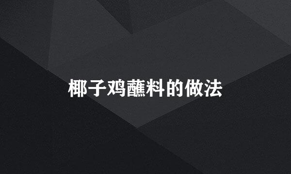 椰子鸡蘸料的做法