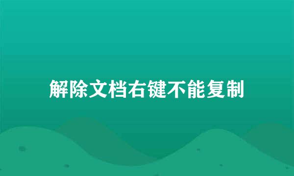 解除文档右键不能复制