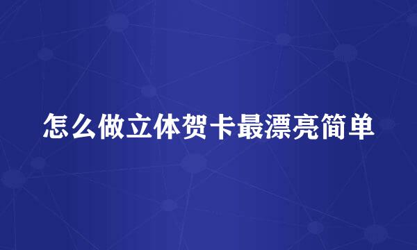 怎么做立体贺卡最漂亮简单