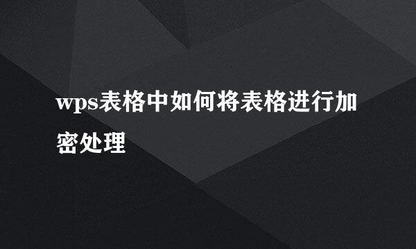 wps表格中如何将表格进行加密处理