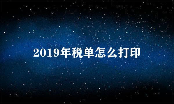 2019年税单怎么打印
