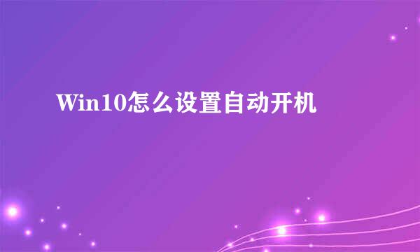 Win10怎么设置自动开机
