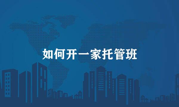 如何开一家托管班