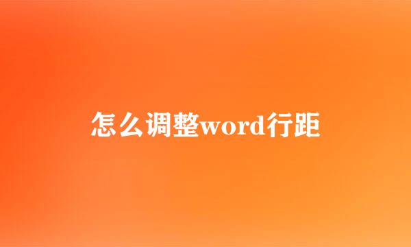 怎么调整word行距