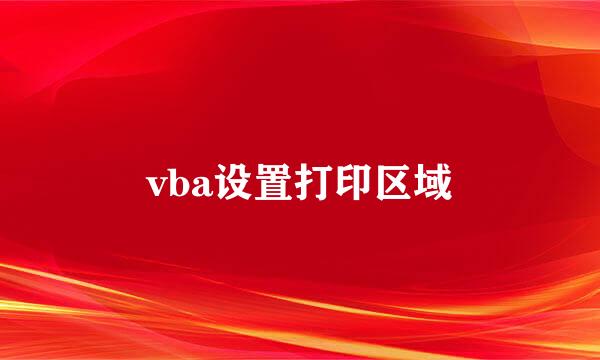 vba设置打印区域