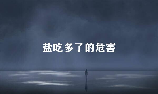 盐吃多了的危害
