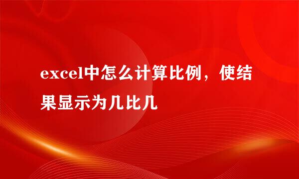 excel中怎么计算比例，使结果显示为几比几