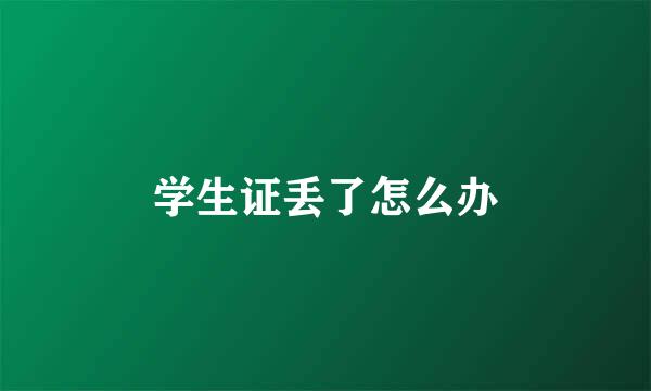 学生证丢了怎么办