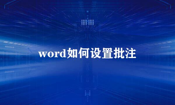 word如何设置批注
