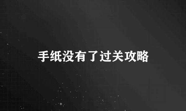 手纸没有了过关攻略