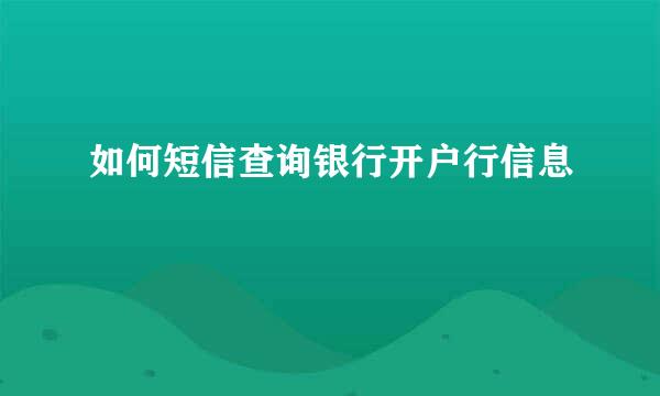 如何短信查询银行开户行信息