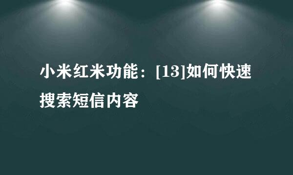 小米红米功能：[13]如何快速搜索短信内容