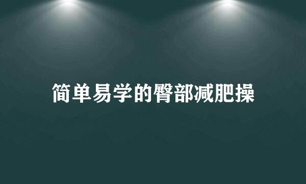 简单易学的臀部减肥操