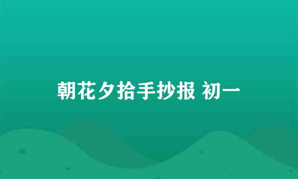 朝花夕拾手抄报 初一
