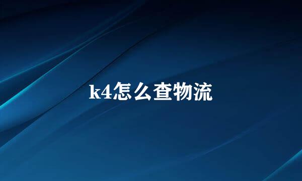 k4怎么查物流