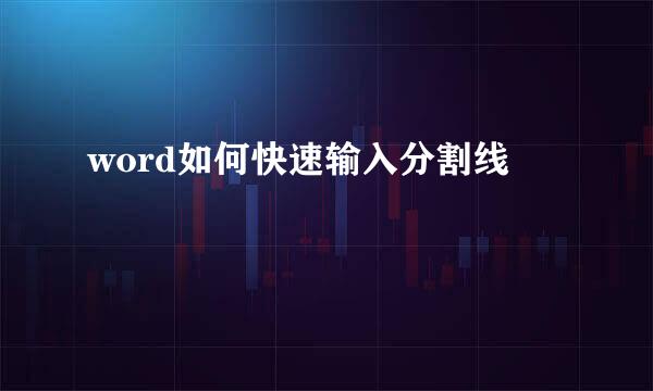 word如何快速输入分割线