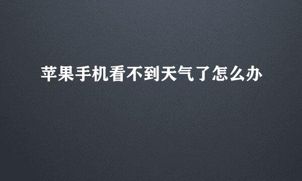 苹果手机看不到天气了怎么办