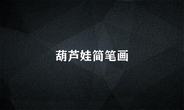 葫芦娃简笔画