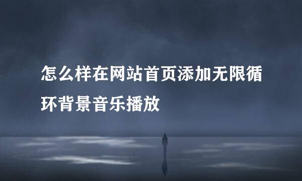 怎么样在网站首页添加无限循环背景音乐播放