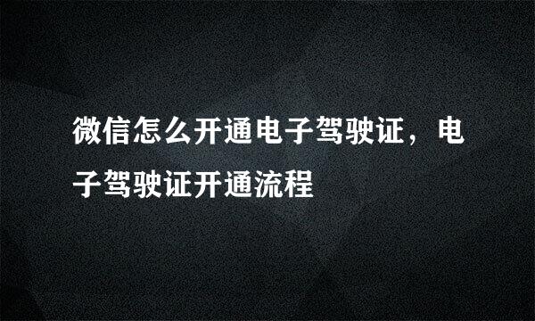微信怎么开通电子驾驶证，电子驾驶证开通流程