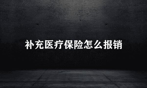 补充医疗保险怎么报销
