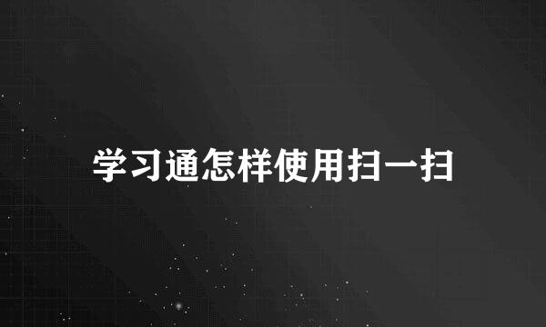 学习通怎样使用扫一扫