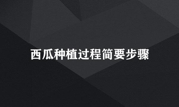 西瓜种植过程简要步骤