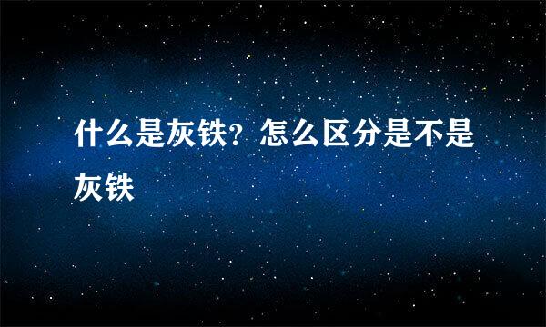 什么是灰铁？怎么区分是不是灰铁