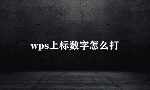 wps上标数字怎么打