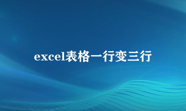 excel表格一行变三行