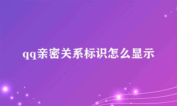 qq亲密关系标识怎么显示