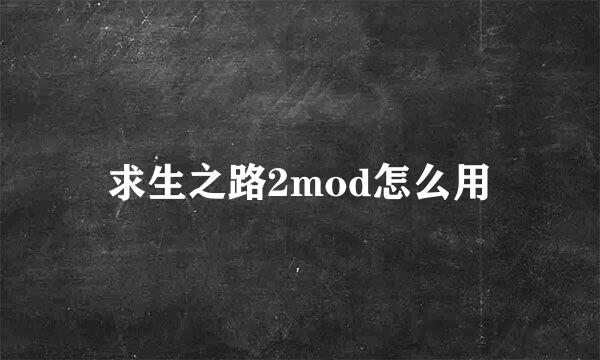 求生之路2mod怎么用