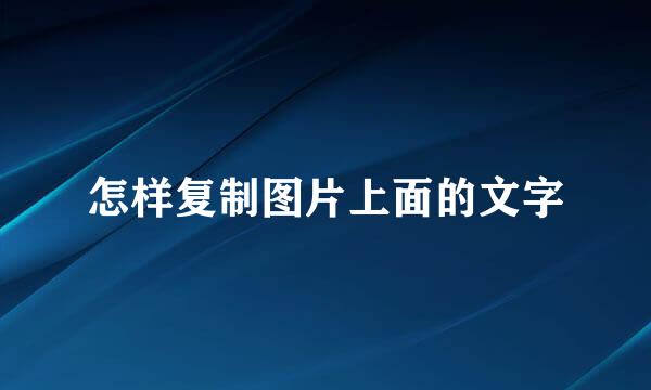 怎样复制图片上面的文字
