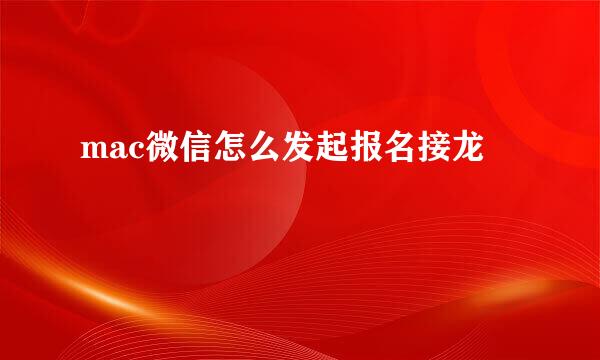 mac微信怎么发起报名接龙