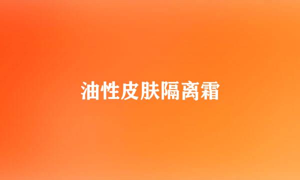 油性皮肤隔离霜