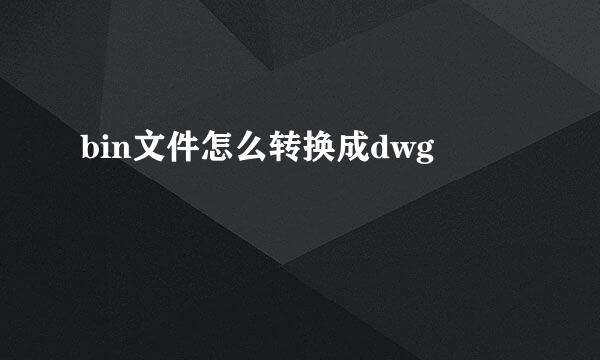 bin文件怎么转换成dwg