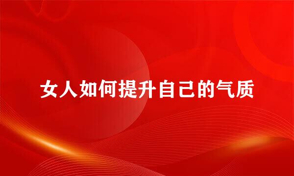 女人如何提升自己的气质