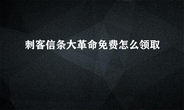 刺客信条大革命免费怎么领取