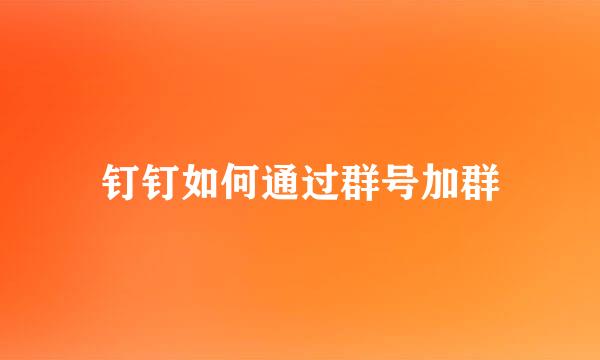 钉钉如何通过群号加群