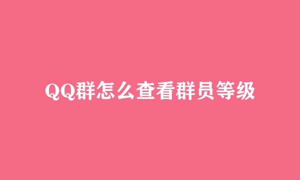 QQ群怎么查看群员等级