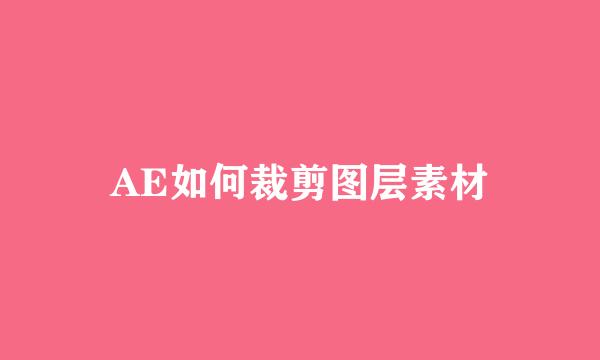 AE如何裁剪图层素材
