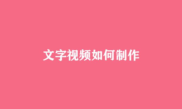 文字视频如何制作
